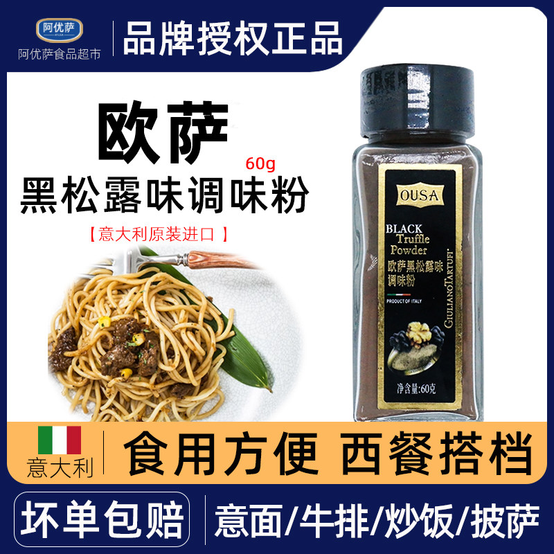 欧萨黑松露粉60g 意大利原装进口松露味牛排薯条西餐厅意面调味粉