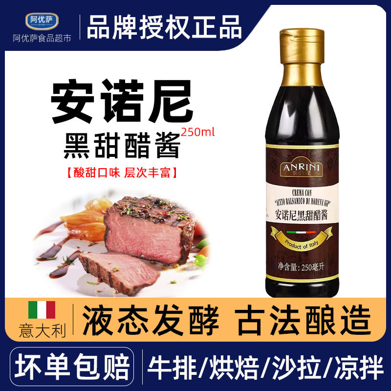 安诺尼黑甜醋酱250ml意大利进口图片