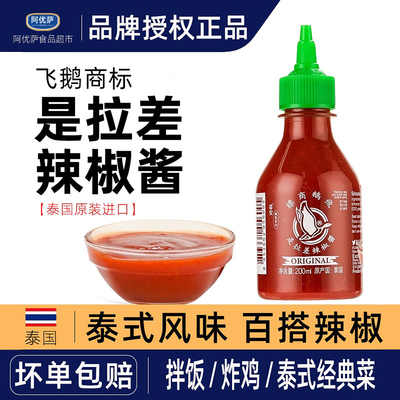 泰国进口是拉差辣椒酱200ml飞鹅商标辣椒酱手抓饼甜辣酱胡椒酱