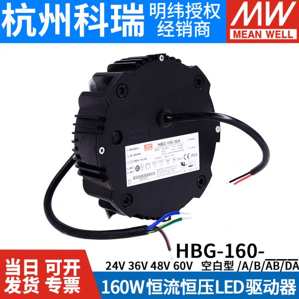 明纬LED防水电源HBG-160-36A/48A/48B圆形恒流可调天井工矿照明