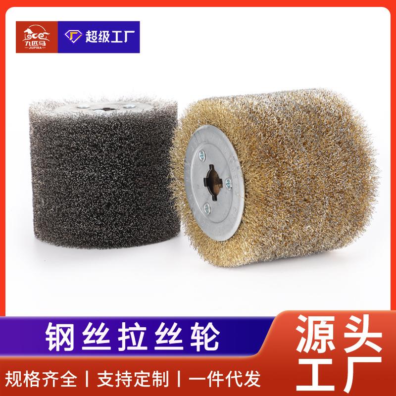 九匹马钢丝拉丝轮木纹还原拉丝轮除锈钢丝球电动拉丝机用拉丝轮