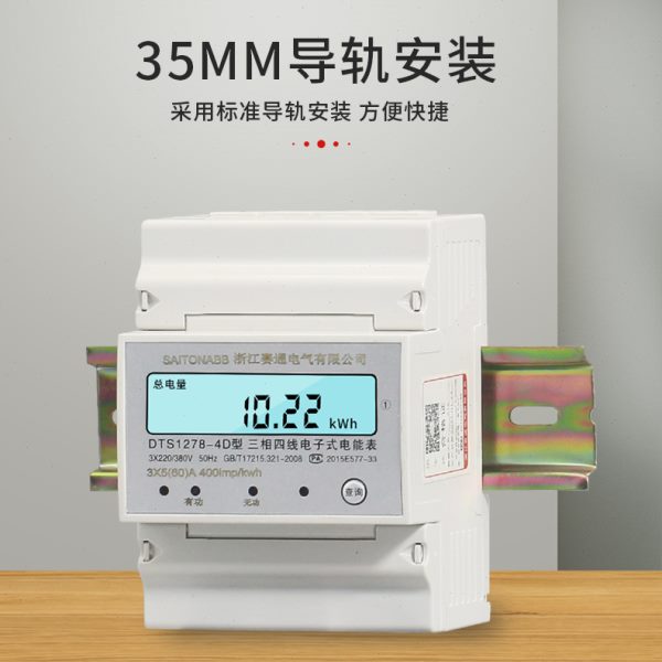 赛通三相四线电表380V导轨式大功率智能高精度电子式互感器电能表
