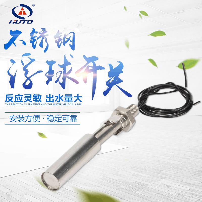 HT-304-4不锈钢高温水箱水泵浮球液位开关浮感应高低水位控制器