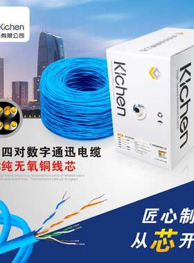 厂家供应kichen四对局域通讯电缆 五类非屏蔽网线 可过局域网测试