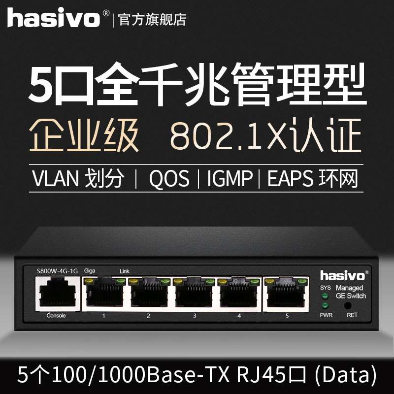 S800W-4G-1G 海思视讯5口千兆管理型交换机企业级二层VLAN划分