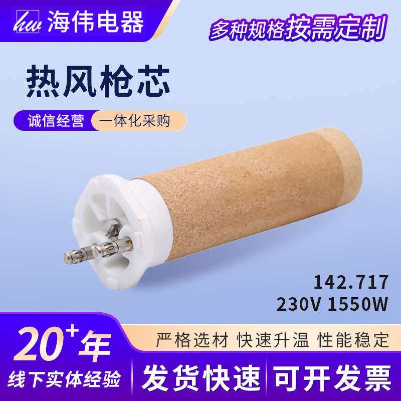 发热枪芯厂家供应型号142.717热风枪芯陶瓷电热丝陶瓷发热枪芯