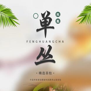 正宗凤凰头春蜜兰香便捷茶包潮州工夫茶汤橙黄透亮热销爆款