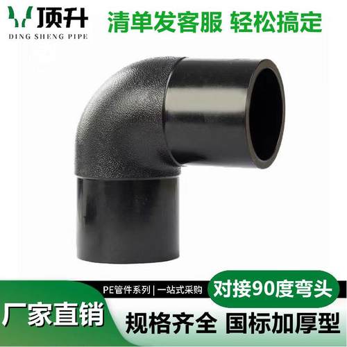 对接PE90度弯头 直角弯头热熔对焊给水管件 PE自来水管接头配件