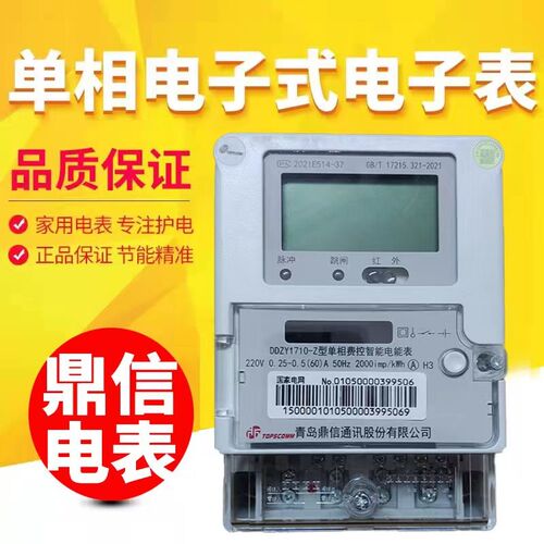 鼎信家用单相电子式电表 220v698协议0.025-0.5(60)电能表