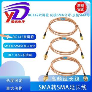 SMA连接线SMA公转母延长线RG142双屏蔽镀银线SMAJK直弯高频6G全铜
