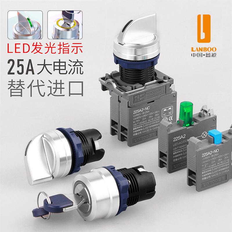 蓝波 25A大电流钥匙钮旋钮开关 自锁带灯 2/3档可选1NO 螺丝脚