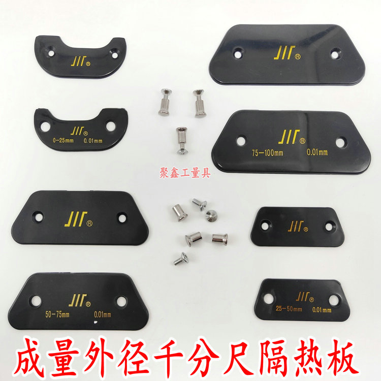 量具配件 成量千分尺隔热板0-25-50-75-100MM 绝热扳 隔热板螺丝