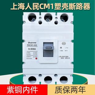 上海人民塑壳断路器RMCM1空气开关100A空开250A400A三相3P四线4P