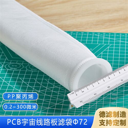 PP过滤袋10um耐酸硷72mmPCB宇宙线路蚀刻机显影机镀锡水洗棉袋