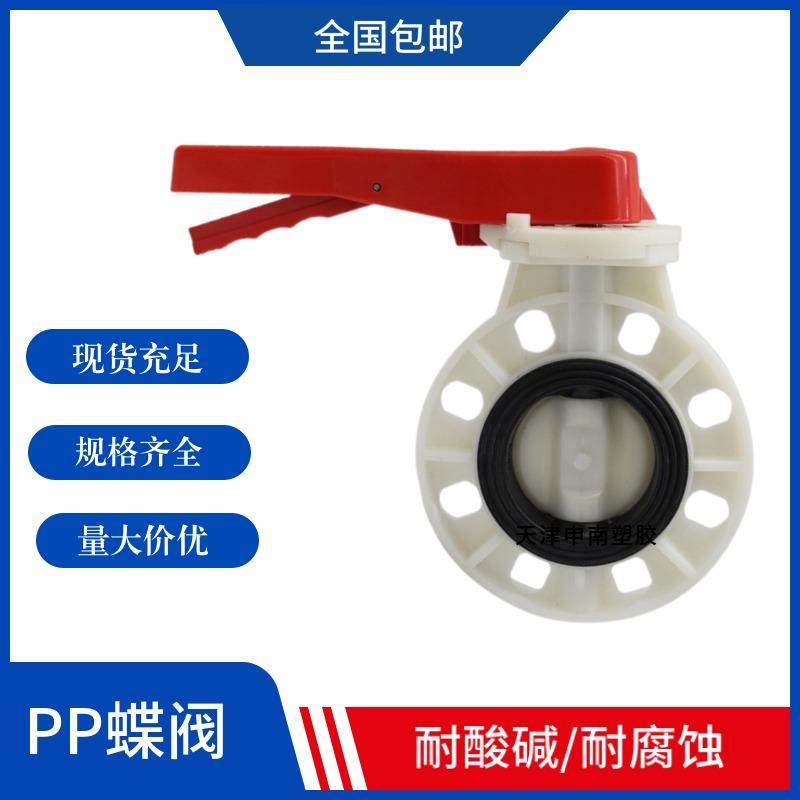 PP蝶阀FRPP聚丙烯耐酸阀D71X-10S塑料蝶阀D371X-10S耐腐蚀ppr阀门