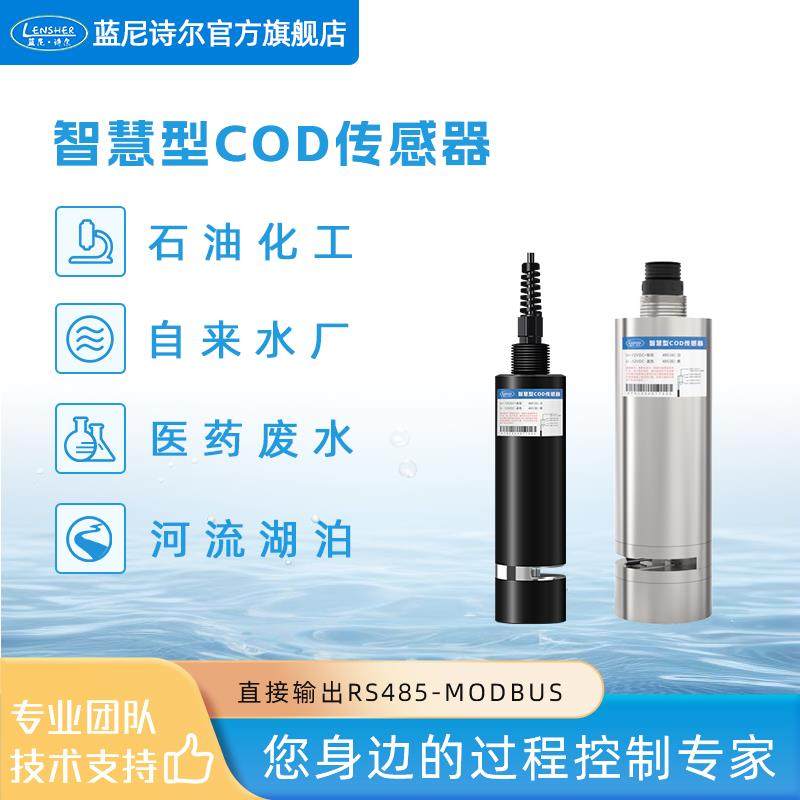 在线水质检测仪智慧型数字型COD传感器紫外吸收法仪表成套电计