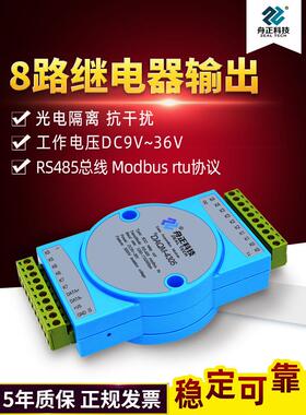 舟正科技8路继电器输出模块RS485总线modbusRTU通讯模块DAQM-4305