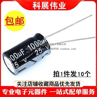 25V1000UF 10个 体积：10X17 17mm 优质直插电解电容