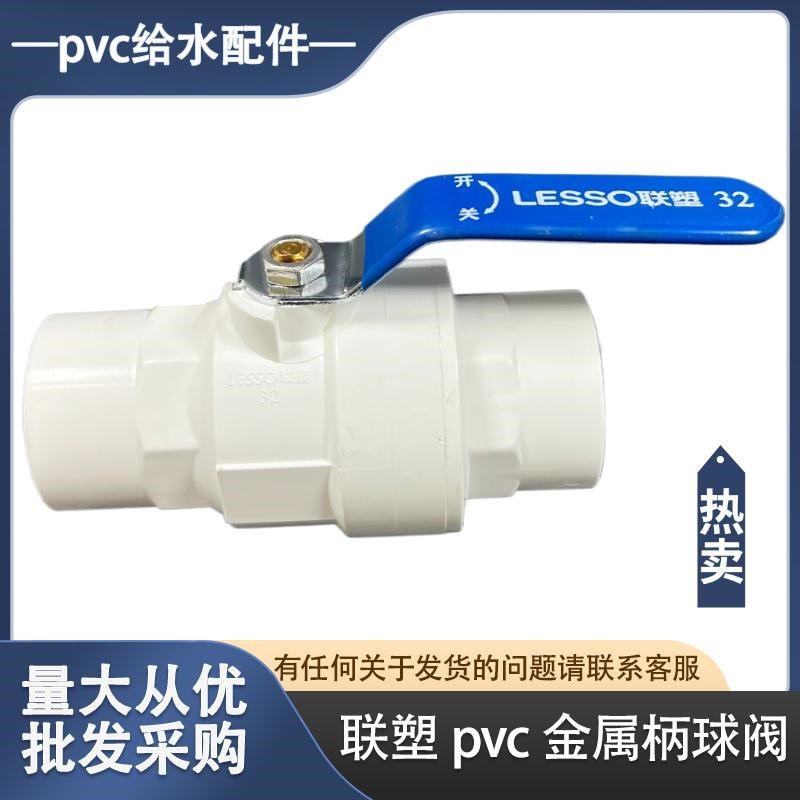 联塑pvc球阀开关金属手柄4分 6分1寸水管配件给水20 25 32 40阀门