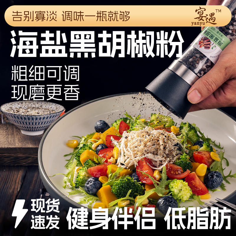 海盐黑胡椒，牛排减脂餐伴侣