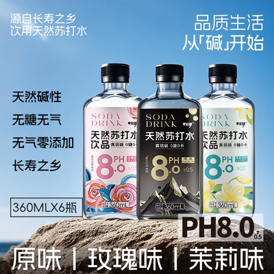 天然苏打水饮料弱碱性水