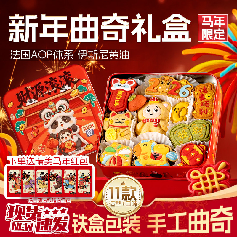 新年曲奇礼盒2026限定铁盒纯手工送男女朋友儿童送限定红包年货礼