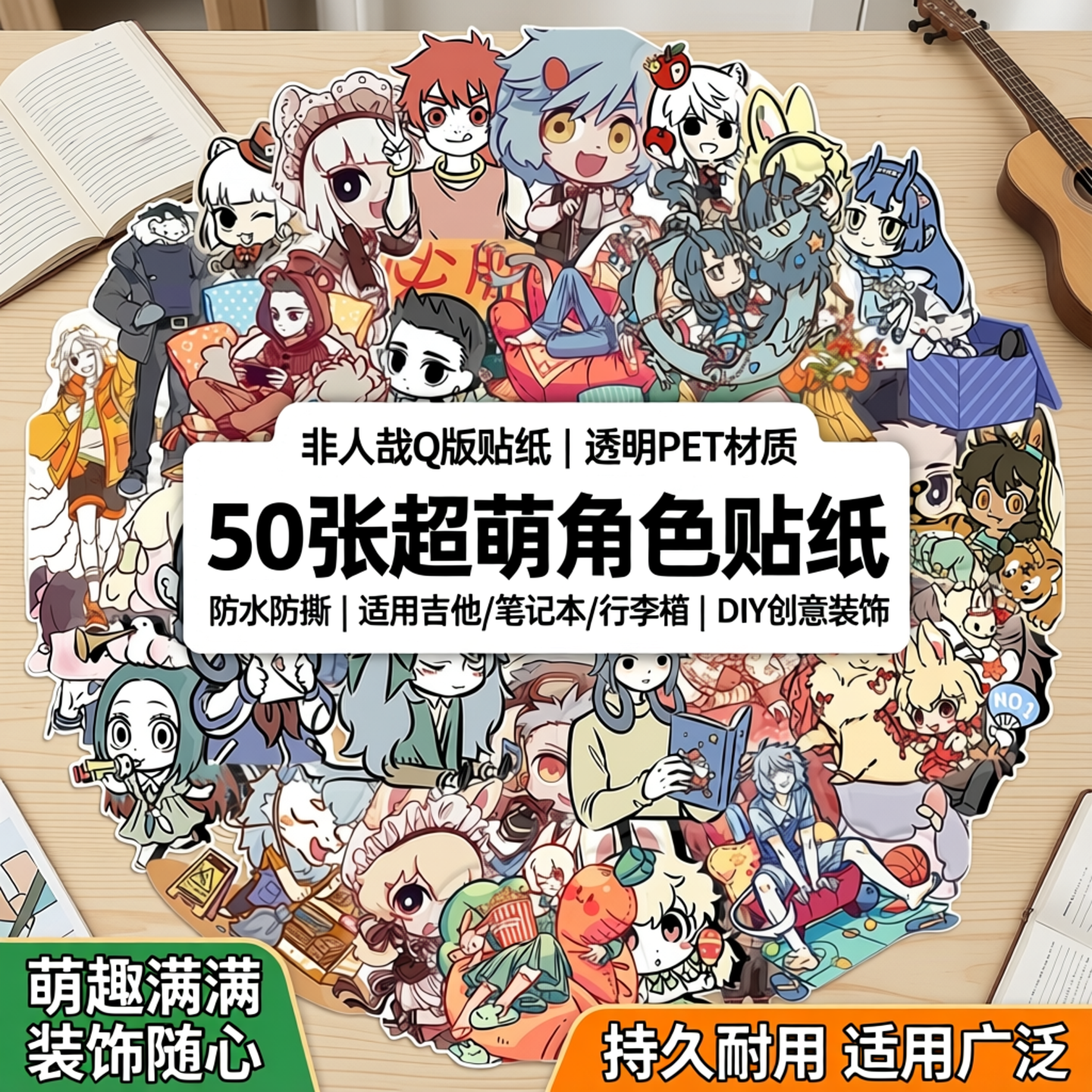 50张非人哉贴纸卡通Q版透明PET装饰吉他笔记本行李箱DIY防水贴纸可爱DIY装饰萌趣超萌角色防水防撕贴纸手机壳