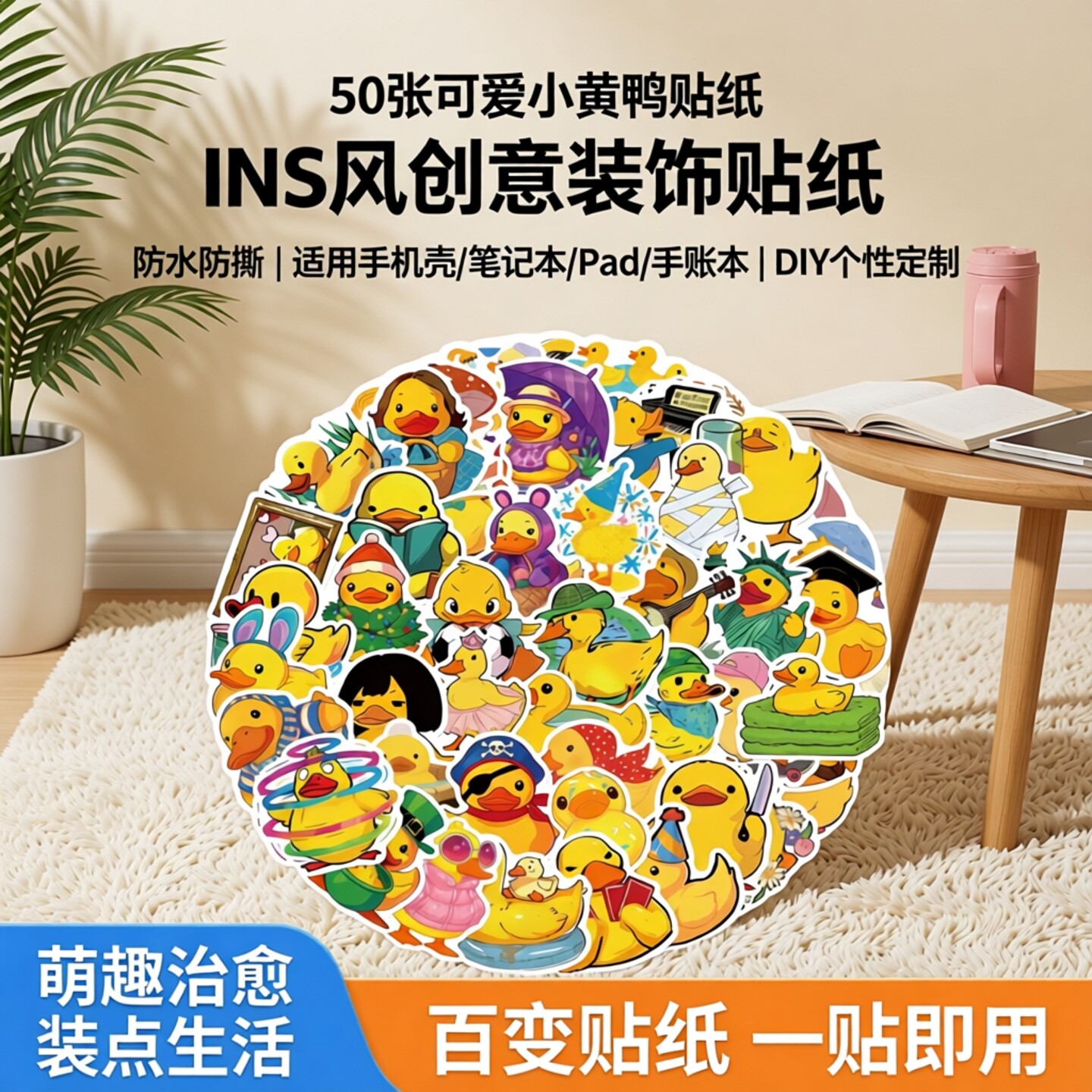 50张卡通可爱小黄鸭贴纸ins风笔记本手机壳水杯iPad个性装饰贴画装饰贴纸防水手机壳电脑手账本笔记本贴画diy
