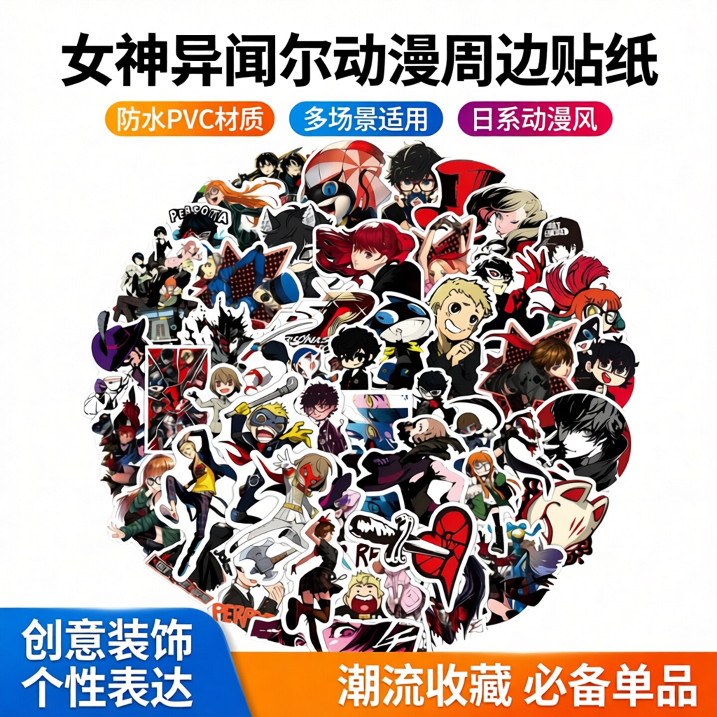 50张卡通女神异闻录动漫周边涂鸦日系贴纸装饰笔记本头盔相框画手账保温杯吉他衣柜收纳箱拉杆箱贴纸防水pvc