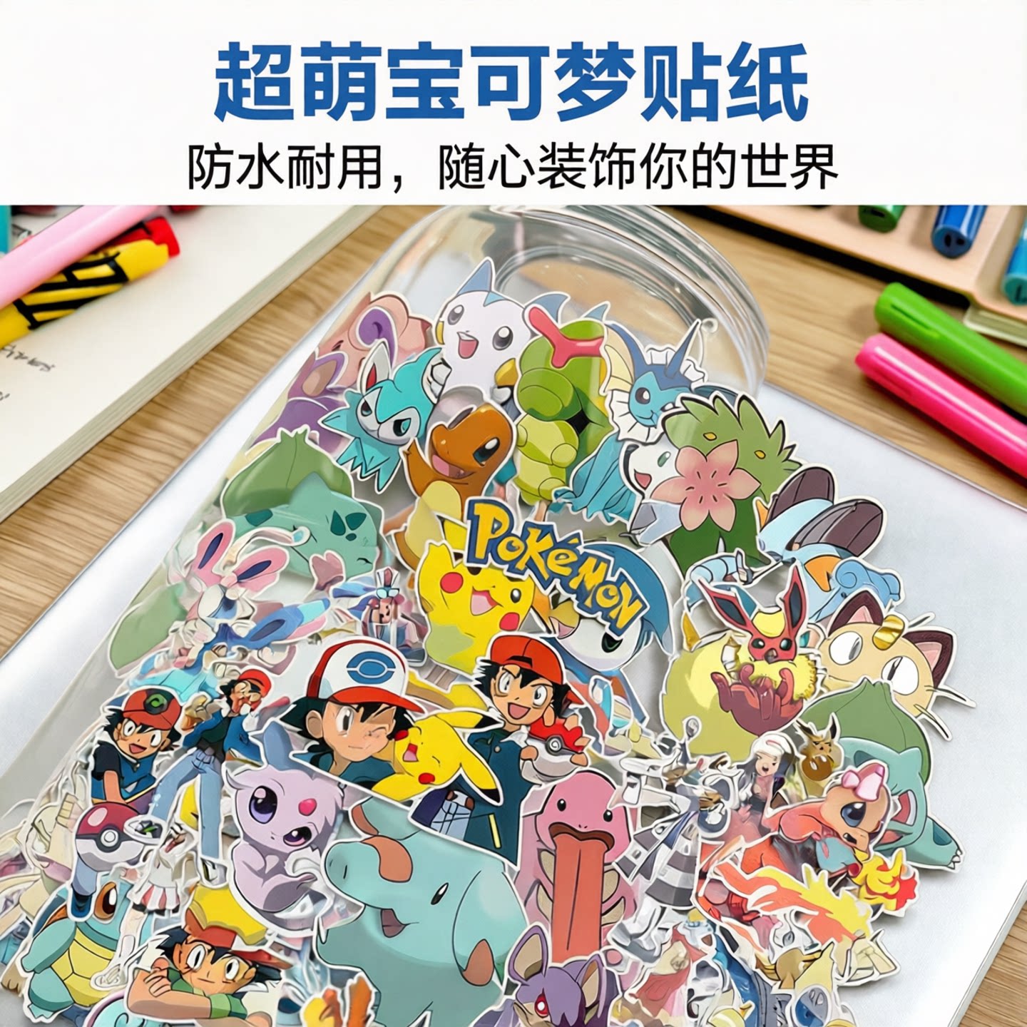 50张可爱动漫宠物小精灵宝可梦比卡丘涂鸦贴纸装饰笔记本头盔相框画手账保温杯吉他收纳箱拉杆箱贴纸防水pvc