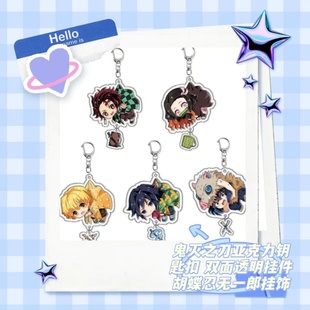 鬼灭之刃钥匙扣亚克力挂件动漫二次元双面透明周边贴纸挂件双面透明挂件胡蝶忍无一郎挂饰动书包挎包文具袋包