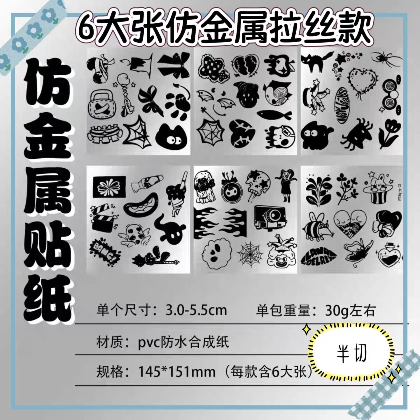 仿金属拉丝哥特朋克风银暗黑系电脑机车头盔ipad滑板防水贴纸笔记本个性小贴纸6大张pvc防水合成纸仿金属拉丝,3C数码配件,笔记本个性小贴纸,淘宝优惠券,粉丝福利购,淘宝优惠卷