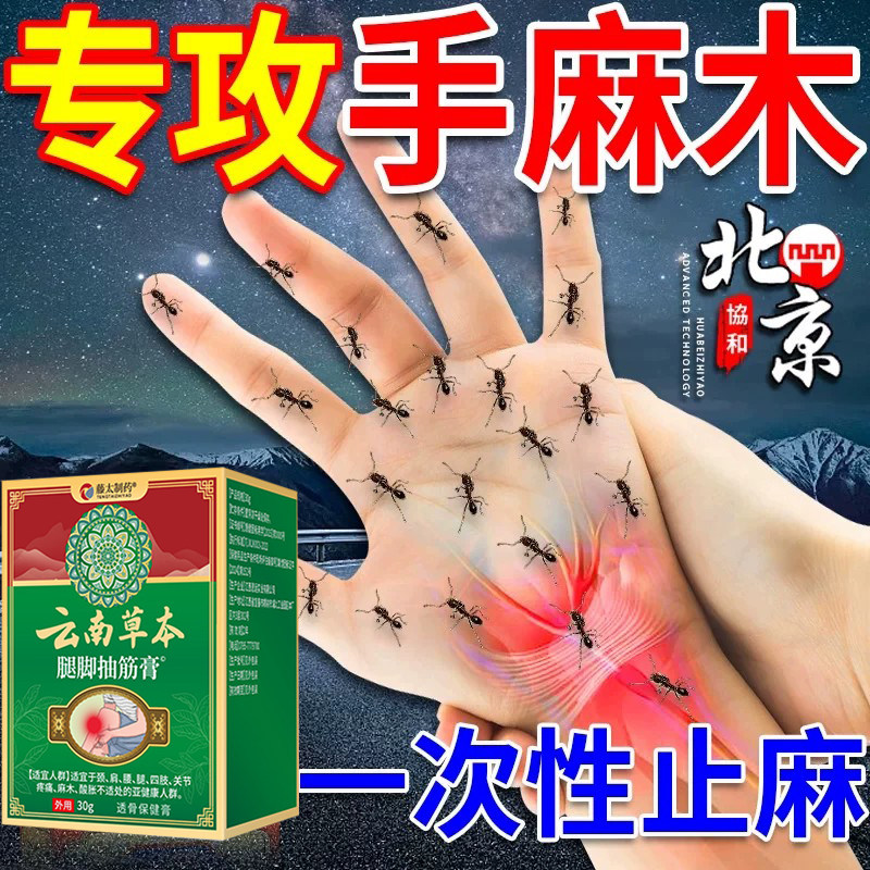 专治手麻的效药特疏通四肢神器颈椎压迫神经头晕疏通专用脚麻贴膏