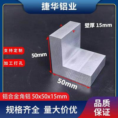角铝50*50*15mm直角铝合金等边L型角铝50x50x15mm加厚硬质铝挤型