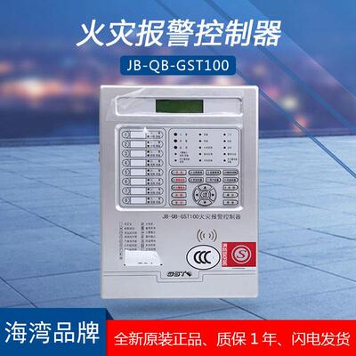 海湾消防主机JB-QB-GST100壁挂式自动消防火灾报警控制器联动现货