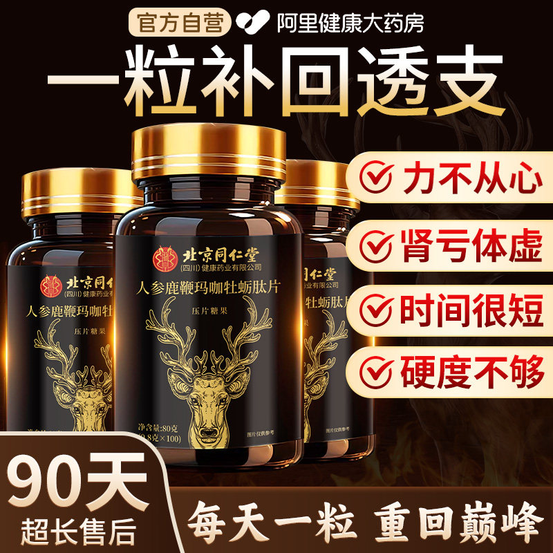 北同人参鹿鞭玛咖牡蛎片滋补黄精枸杞肾正品鹿鞭玛卡片官方旗舰店,保健食品/膳食营养补充食品,牡蛎/贝类提取物,淘宝优惠券,粉丝福利购,淘宝优惠卷