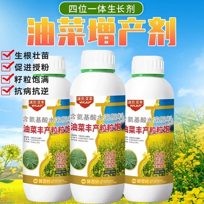 油菜丰产粒粒饱增产增收丰收专用促根壮颗授粉籽粒饱满叶面肥料高