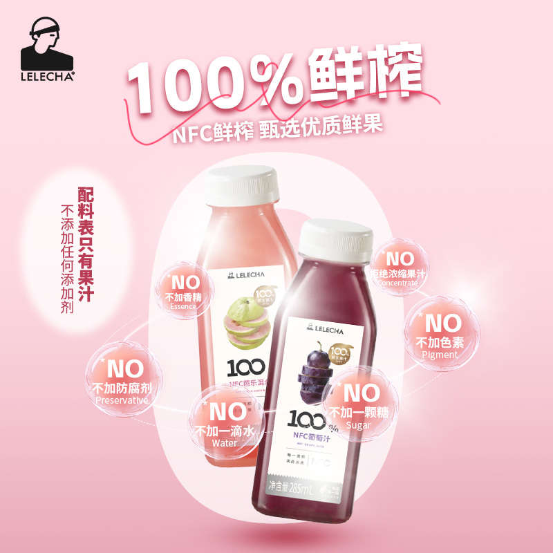 乐乐茶100%芭乐汁葡萄汁天然鲜榨果汁0添加健康夏季饮品饮料
