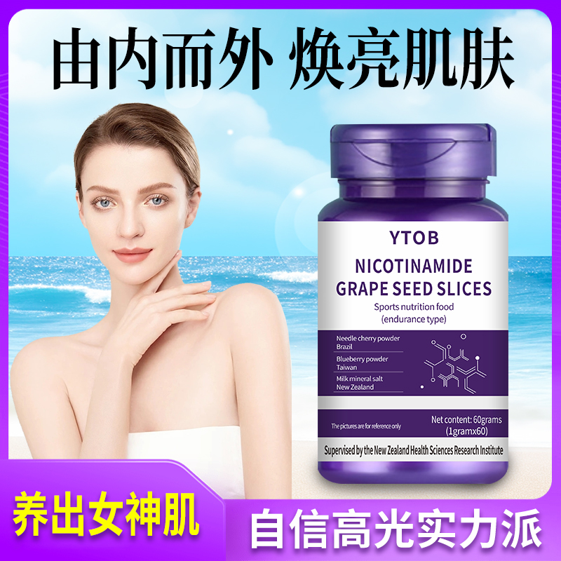 烟酰胺葡萄籽片营养补充