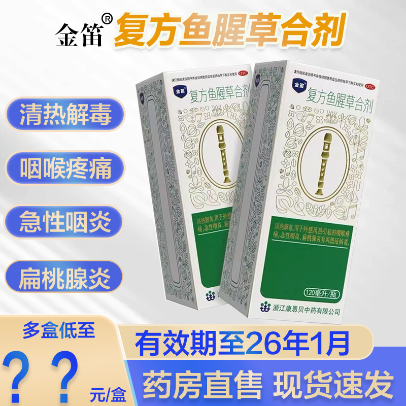 金笛】复方鱼腥草合剂120ml/盒清热解毒咽喉肿痛急性咽炎扁桃腺炎