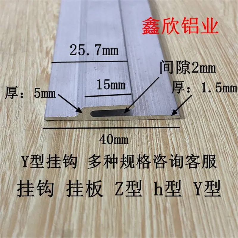 y型挂边铝合金挂件40宽壁橱展板