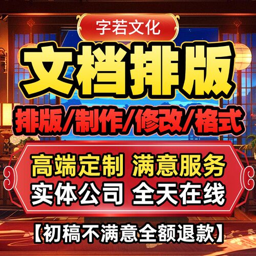 文档排版word表格代做制作格式修改打字服务文字录入PDF转换编辑