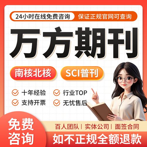 期刊维普知网万方职称SCI/SSCI/EI全学科核心期刊北大中文投稿检c