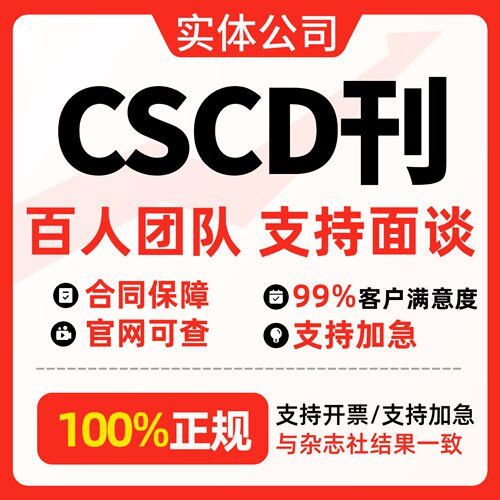 北大中文核心期刊CSCD论文投稿普刊物南大CSSCI科核学报发翻译表C