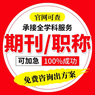 SCI核心期刊普刊杂志社文章投稿省级CN职称北大南大科技核心翻译