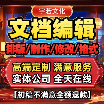 word排版表格代做制作美化排版设计文档论格式修改pdf编辑修改