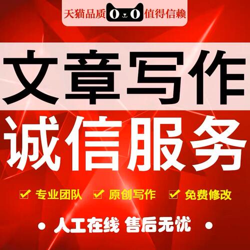 代写文章征文撰写帮改策划剧本读后感论述职报告演讲稿代谢写作