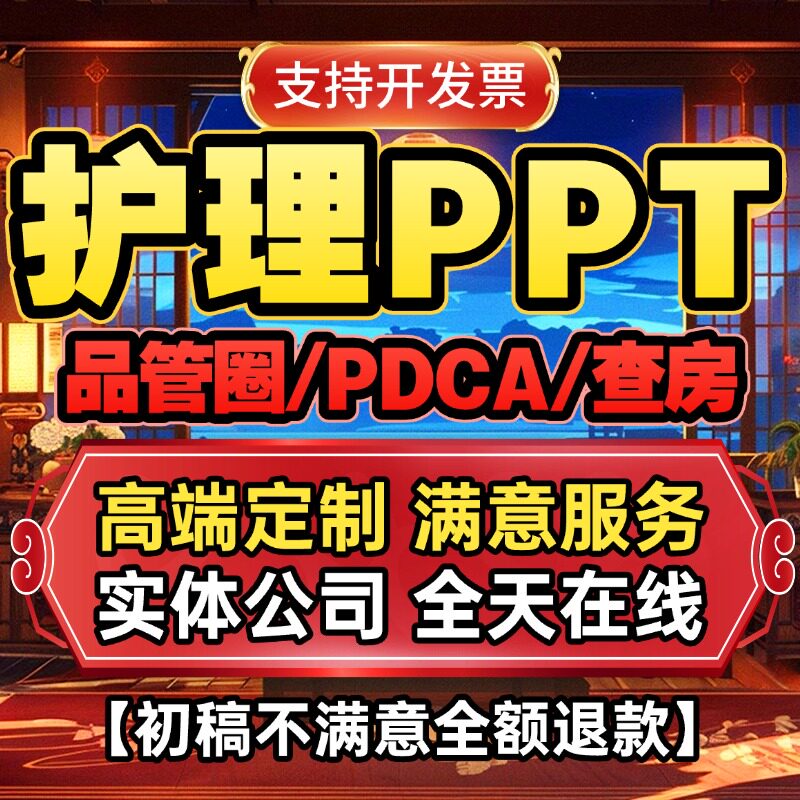 护理ppt个案查房医学课件医疗品管圈医学总结代写代制作pdca项目图片