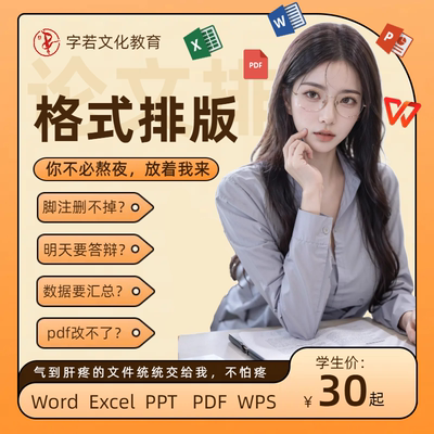 Word论文格式排版表格代做制作服务文字录入PDF修改编辑进阶操作