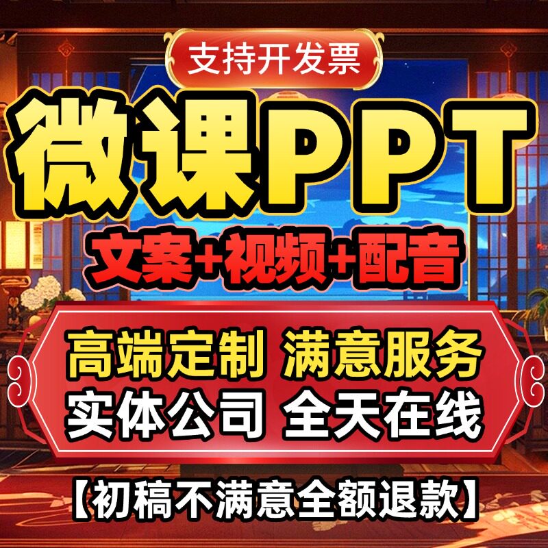 微课ppt代做课件制作公开课优质精品课说课比赛参赛万彩希沃设计图片